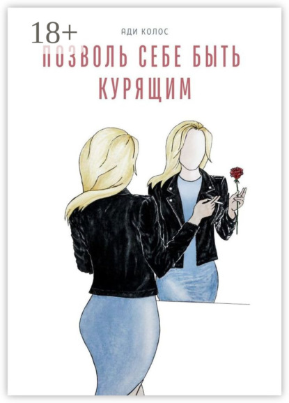 Скачать книгу Позволь себе быть курящим