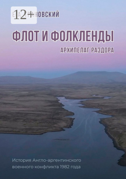 Флот и Фолкленды. Архипелаг раздора. История Англо-аргентинского военного конфликта 1982 года