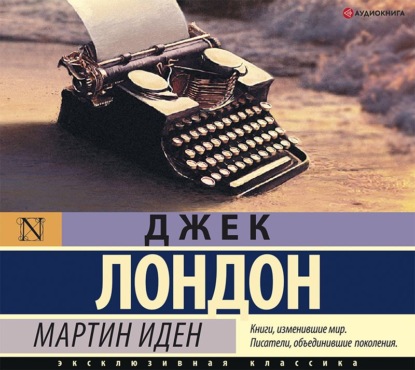 Скачать книгу Мартин Иден