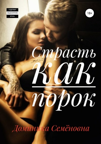 Скачать книгу Страсть как порок
