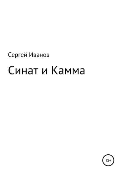 Скачать книгу Синат и Камма