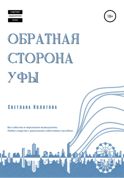 Скачать книгу Обратная сторона Уфы