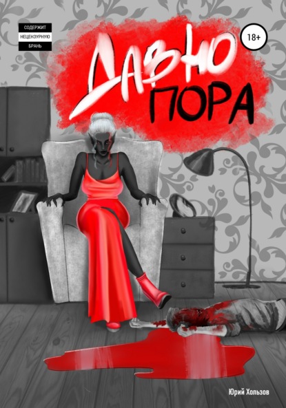 Скачать книгу Давно пора