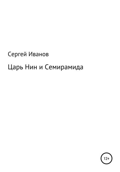 Скачать книгу Царь Нин и Семирамида