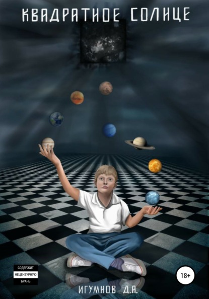Скачать книгу Квадратное солнце