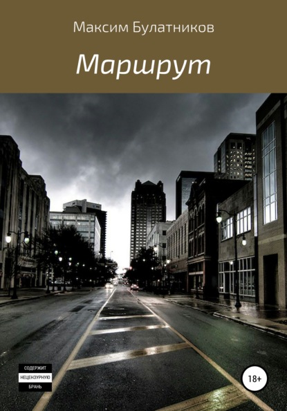 Скачать книгу Маршрут
