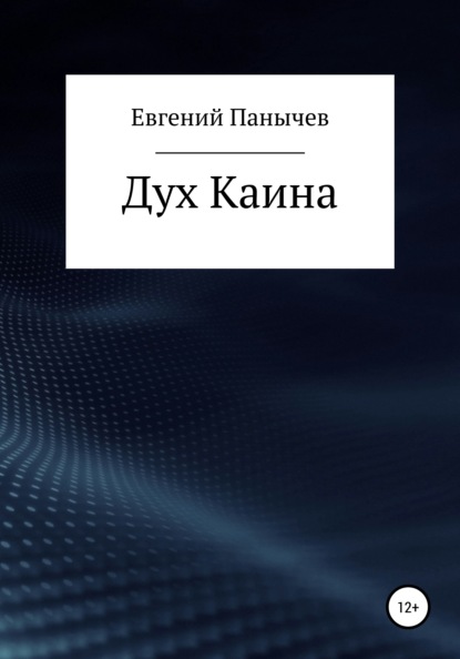 Скачать книгу Дух Каина