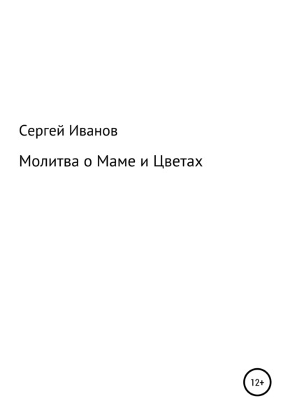 Скачать книгу Молитва о Маме и Цветах