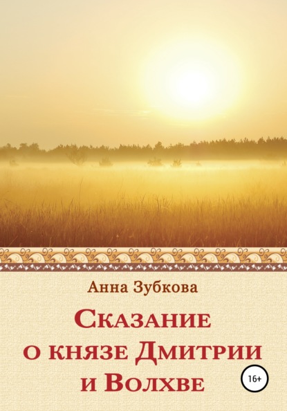 Скачать книгу Сказание о князе Дмитрии и Волхве