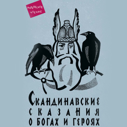 Скачать книгу Скандинавские сказания о богах и героях