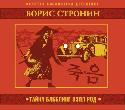 Скачать книгу Тайна Бабблинг Вэлл Род