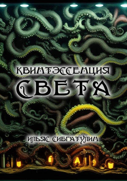 Скачать книгу Квинтэссенция Света