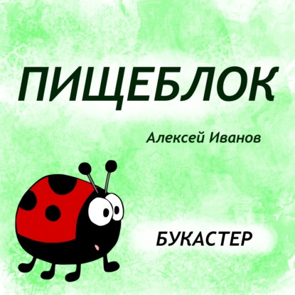 Скачать книгу "Пищеблок" Алексей Иванов