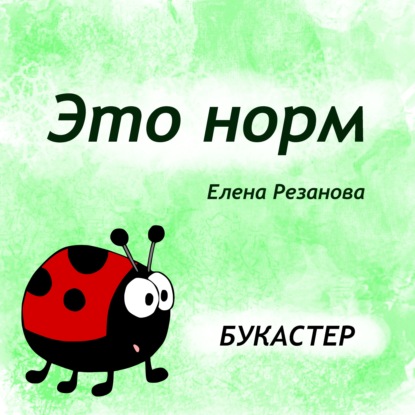 Скачать книгу "Это норм" Елена Резанова