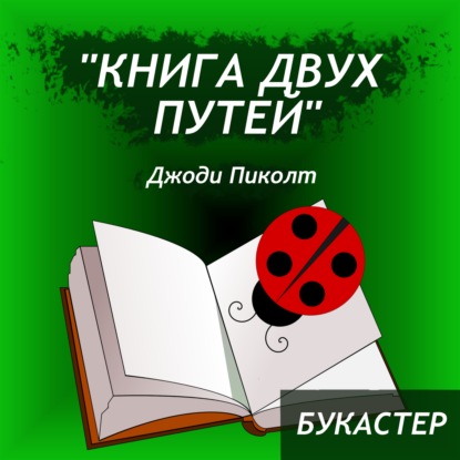 Скачать книгу "Книга двух путей" Джоди Пиколт