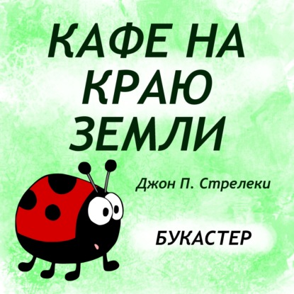 Скачать книгу "Кафе на краю земли" Джон Стрелеки