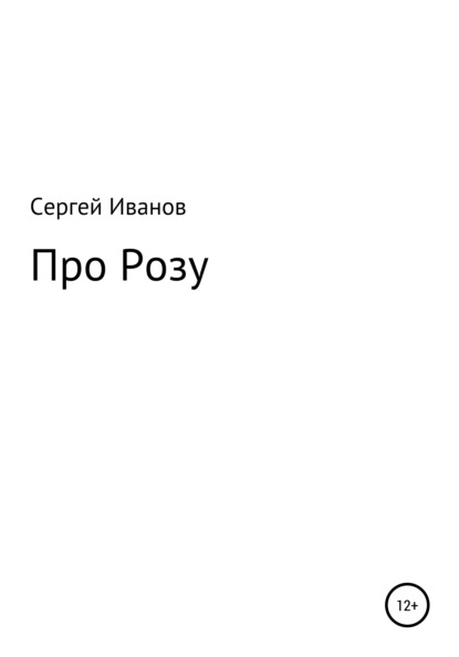 Скачать книгу Про Розу