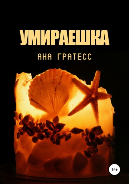 Скачать книгу Умираешка