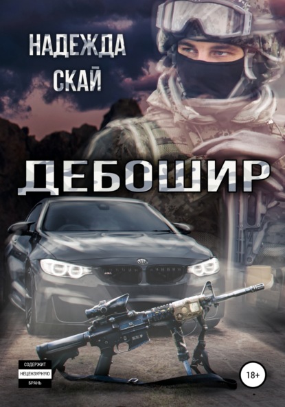 Скачать книгу Дебошир