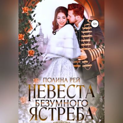 Скачать книгу Невеста Безумного Ястреба