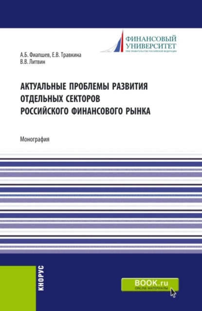 Скачать книгу Актуальные проблемы развития отдельных секторов российского финансового рынка. (Аспирантура, Бакалавриат, Магистратура). Монография.