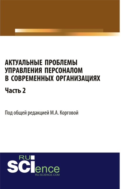 Скачать книгу Актуальные проблемы управления персоналом в современных организациях. Часть 2. (Аспирантура, Бакалавриат). Монография.