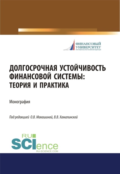 Скачать книгу Долгосрочная устойчивость финансовой системы. Теория и практика. (Аспирантура, Бакалавриат, Магистратура). Монография.