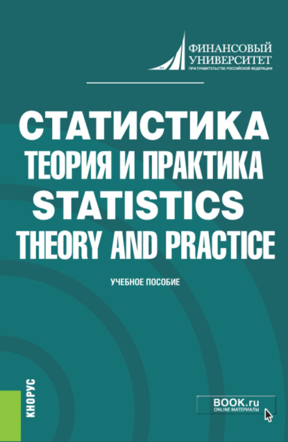 Статистика: теория и практика Statistics: Theory and Practice. (Бакалавриат). Учебник.