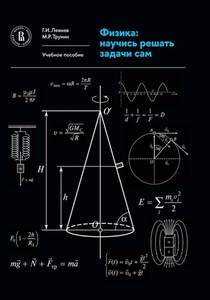 Скачать книгу Физика. Научись решать задачи сам