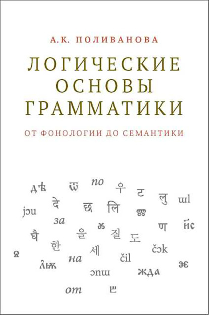 Скачать книгу Логические основы грамматики: от фонологии до семантики