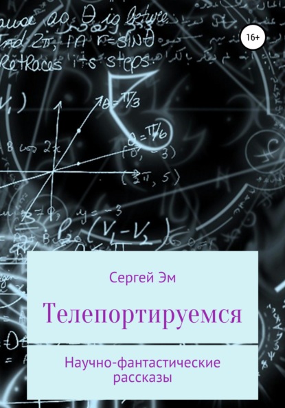 Скачать книгу Телепортируемся. Научно-фантастические рассказы