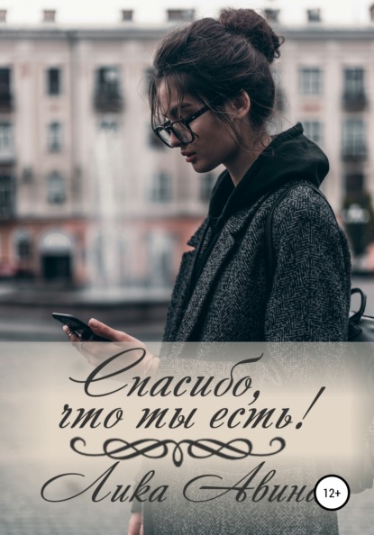 Скачать книгу Спасибо, что ты есть!