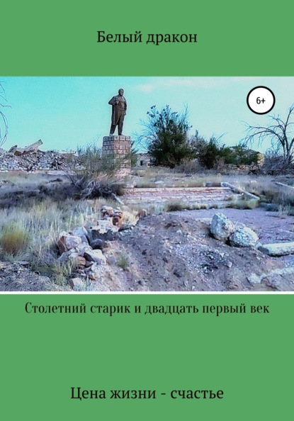 Скачать книгу Столетний старик и двадцать первый век