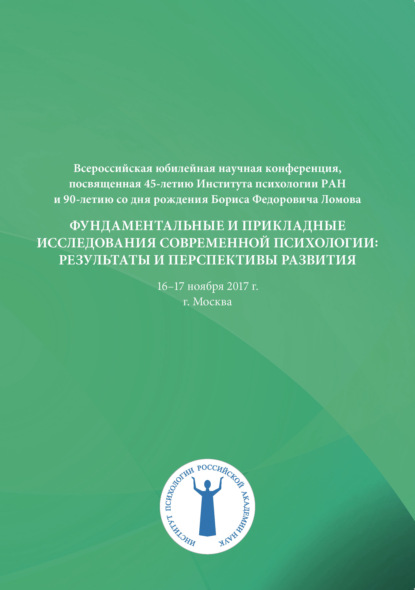 Скачать книгу Фундаментальные и прикладные исследования современной психологии