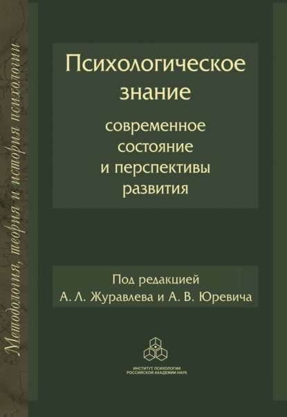 Скачать книгу Психологическое знание: Современное состояние и перспективы развития