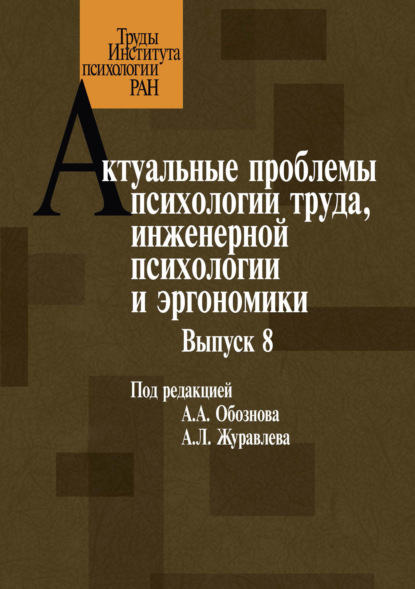 Скачать книгу Актуальные проблемы психологии труда, инженерной психологии и эргономики. Выпуск 8