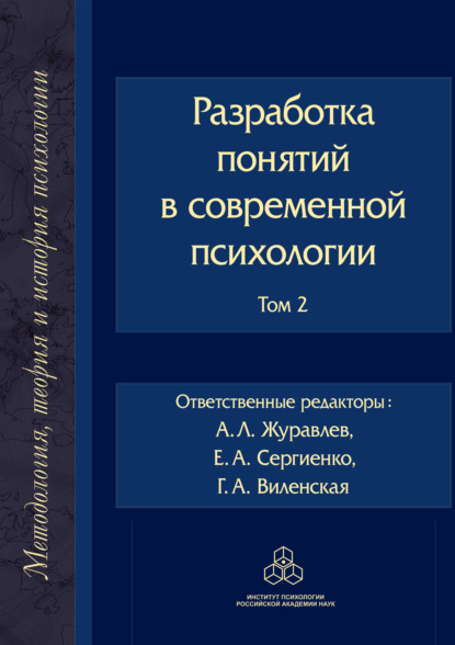 Скачать книгу Разработка понятий в современной психологии. Том 2