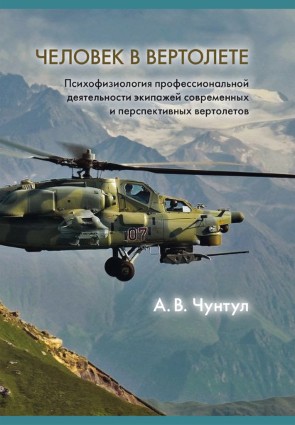 Скачать книгу Человек в вертолете: Психофизиология профессиональной деятельности экипажей современных и перспективных вертолетов