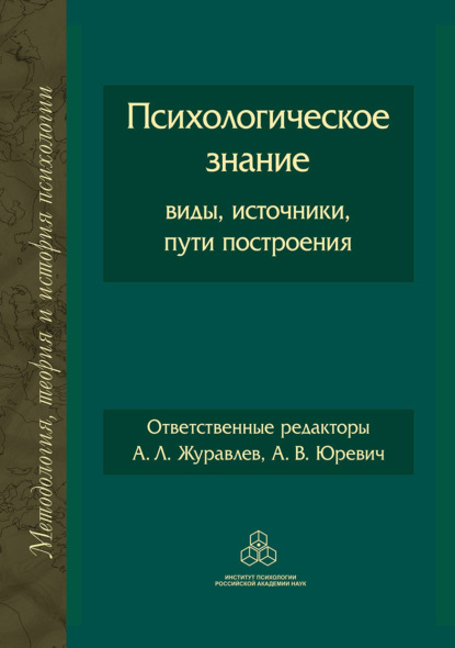 Скачать книгу Психологическое знание