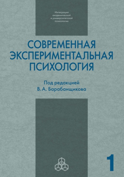 Скачать книгу Современная экспериментальная психология. Том 1