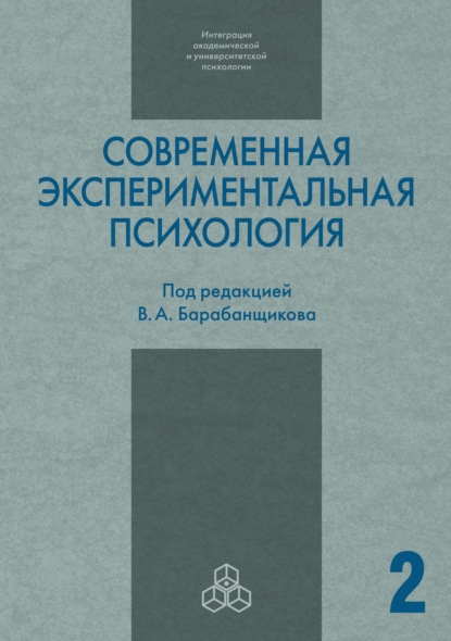 Скачать книгу Современная экспериментальная психология. Том 2
