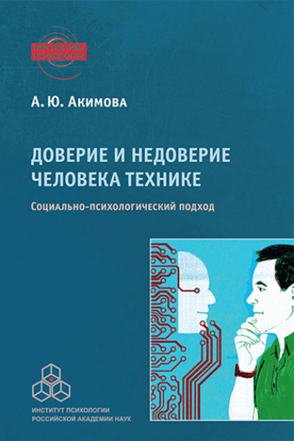 Скачать книгу Доверие и недоверие человека технике