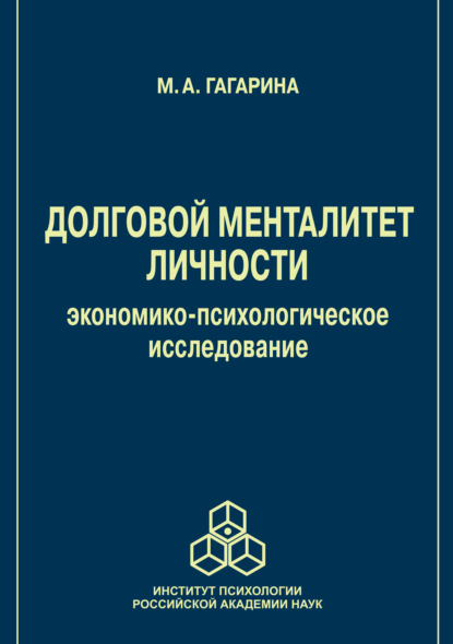 Скачать книгу Долговой менталитет личности