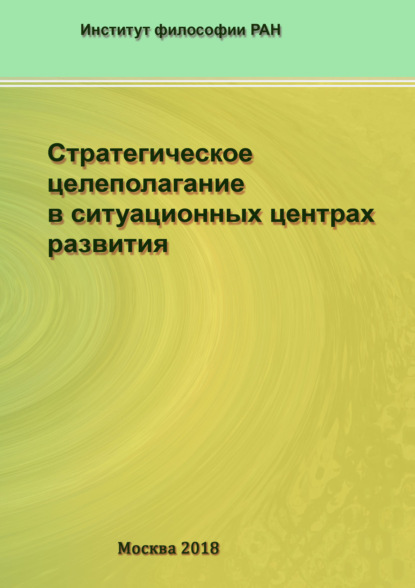 Скачать книгу Стратегическое целеполагание в ситуационных центрах развития