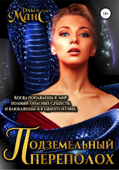 Скачать книгу Подземельный переполох