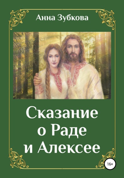 Скачать книгу Сказание о Раде и Алексее