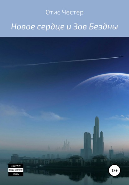 Скачать книгу Новое сердце и Зов Бездны