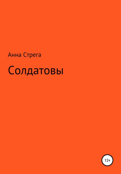 Скачать книгу Солдатовы