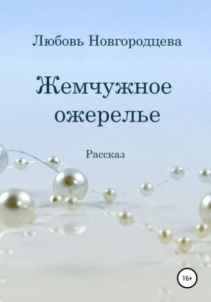 Скачать книгу Жемчужное ожерелье