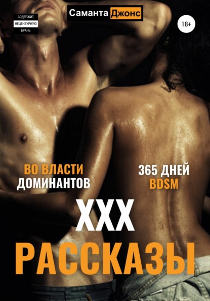 Скачать книгу ХХХ рассказы. 365 дней BDSM. Во Власти Доминантов